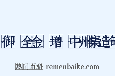 御訂全金詩增補中州集造句是什么意思的图片